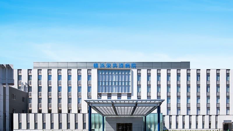 国家公務員共済組合連合会横浜栄共済病院