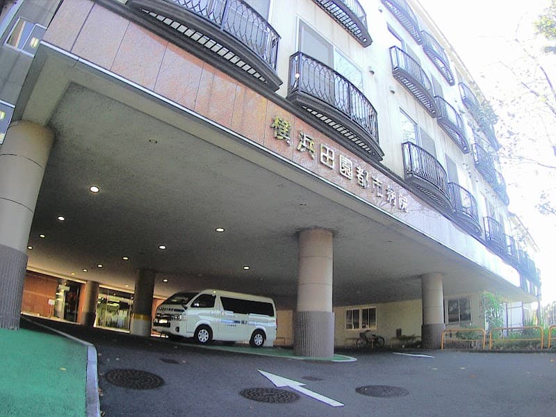横浜田園都市病院