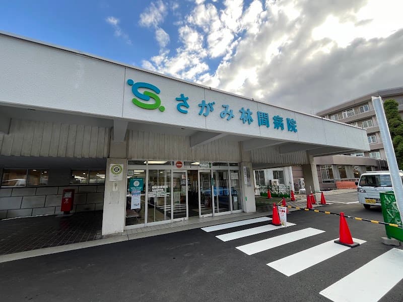 医療法人ユーカリ さがみ林間病院