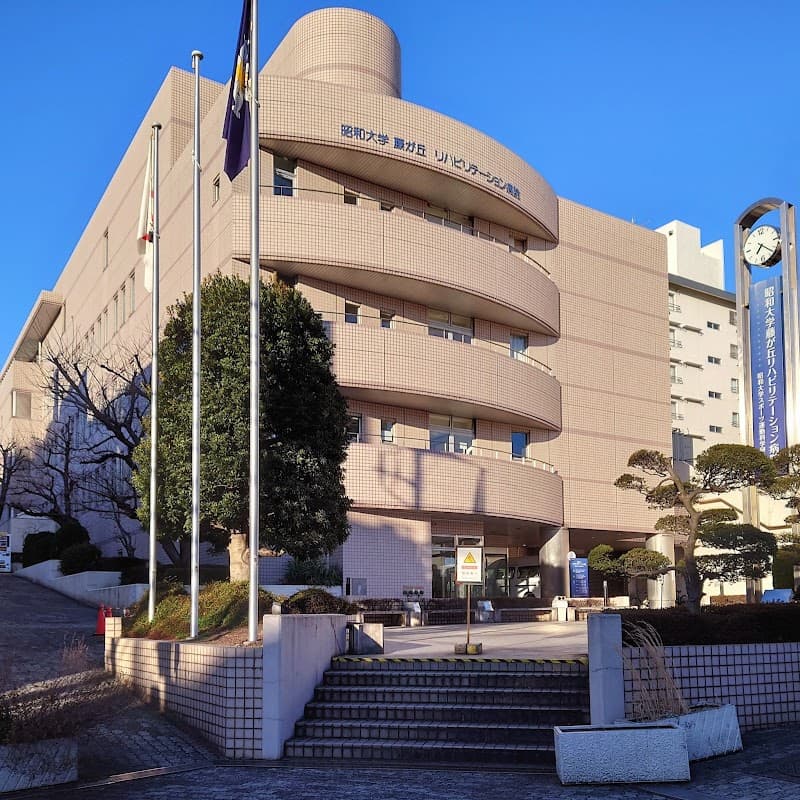 昭和大学藤が丘リハビリテーション病院