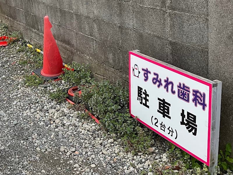 すみれ歯科医院
