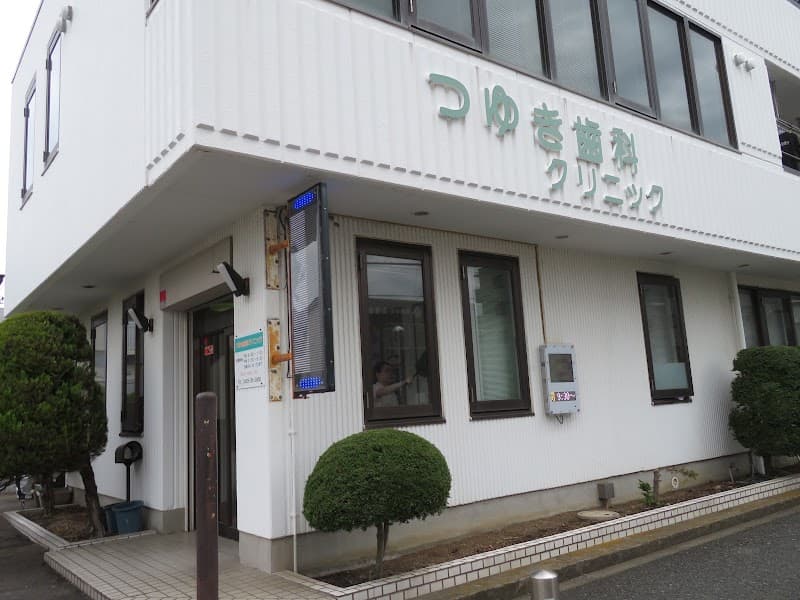 つゆき歯科クリニック