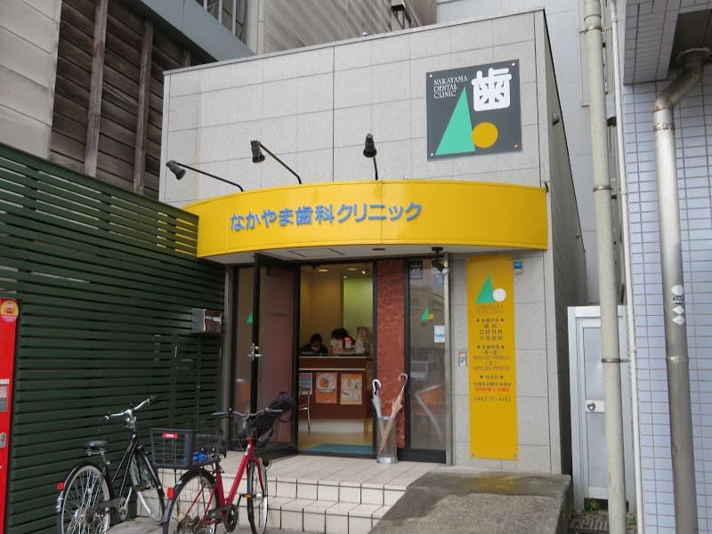 なかやま歯科クリニック