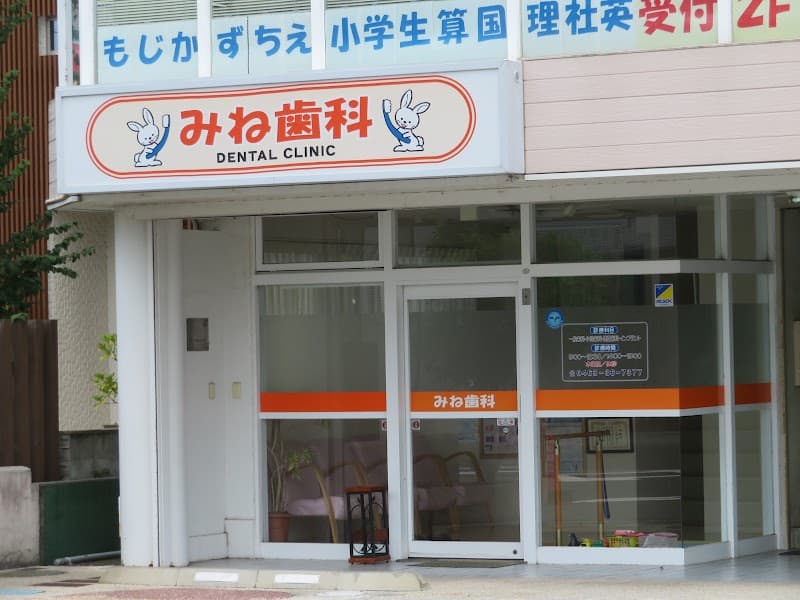 みね歯科医院