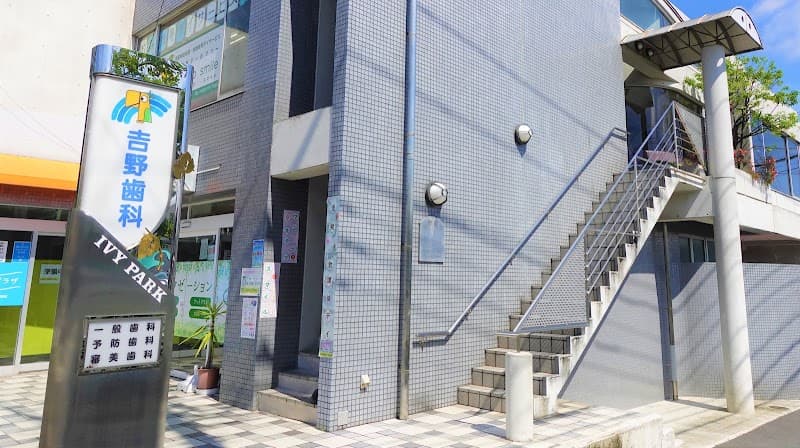 医療法人社団吉野歯科医院