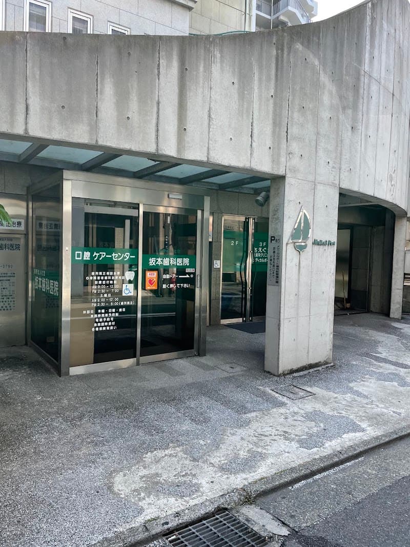 医療法人社団坂本歯科医院