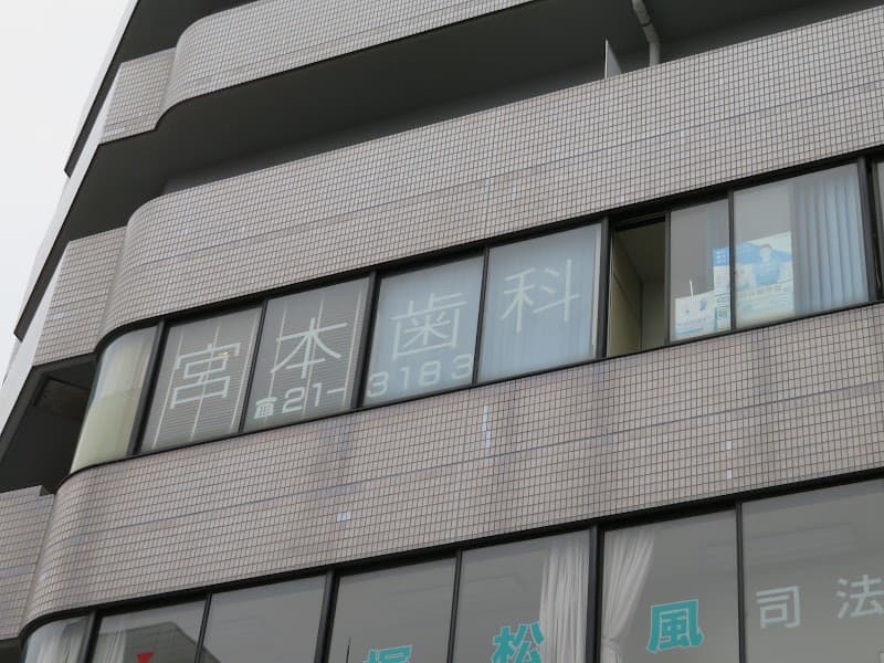 宮本歯科医院