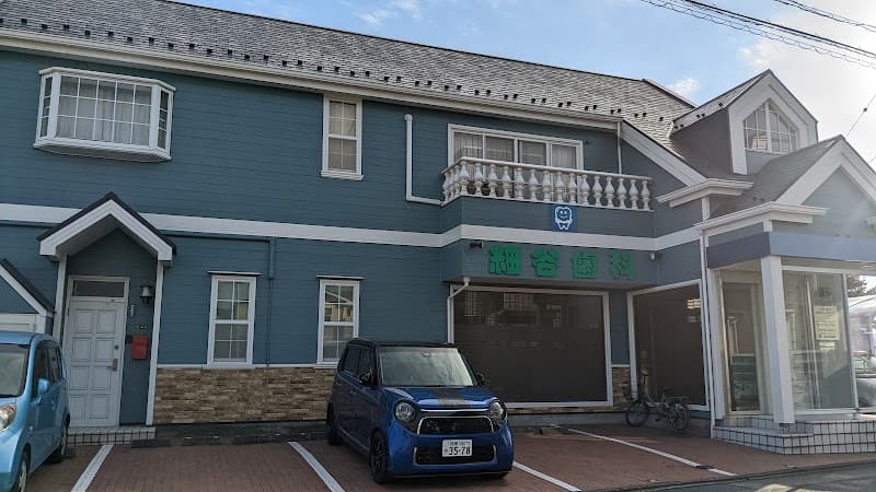細谷歯科医院