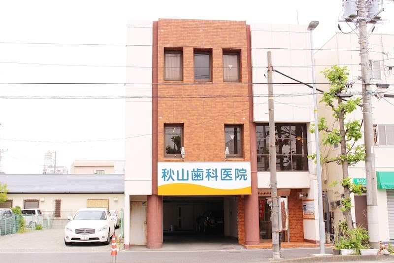 秋山歯科医院