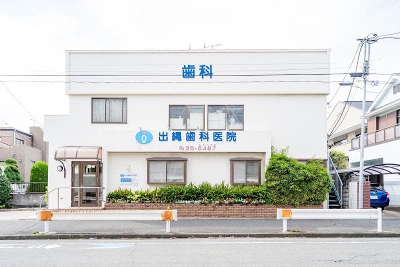 出縄歯科医院