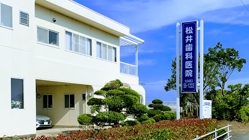 松井歯科医院