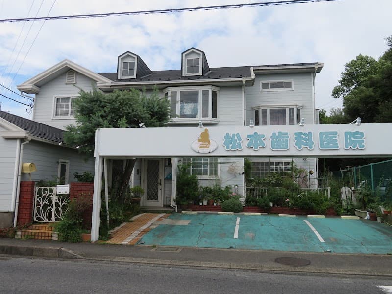 松本歯科医院