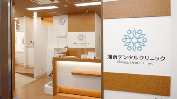 湘南デンタルクリニック