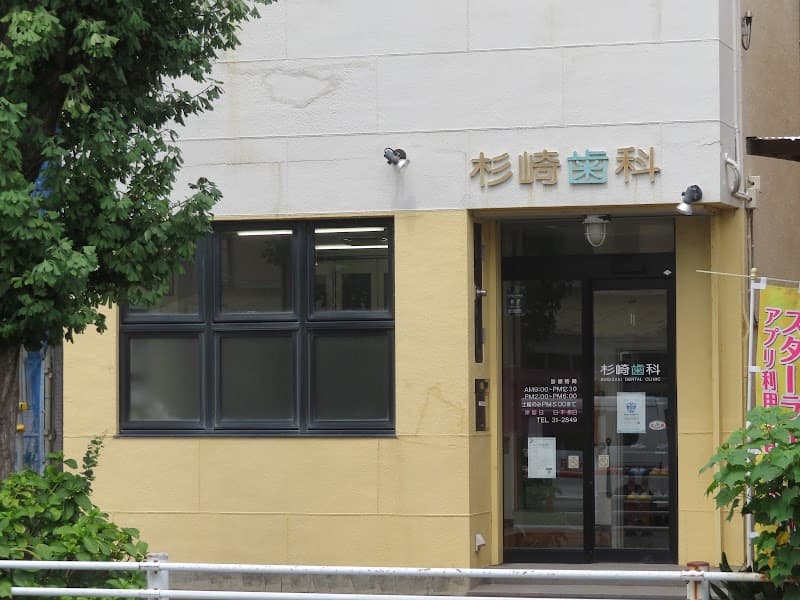 杉崎歯科医院