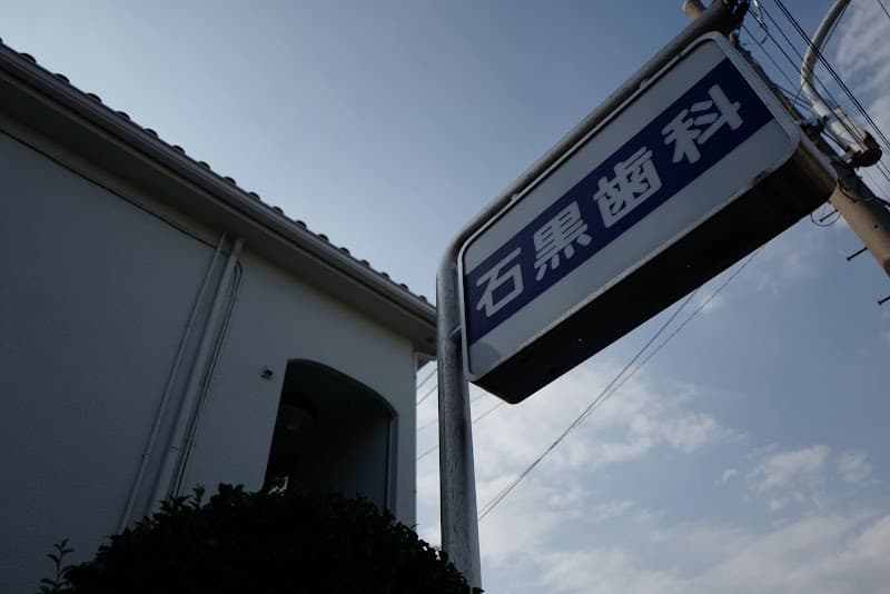 石黒歯科医院