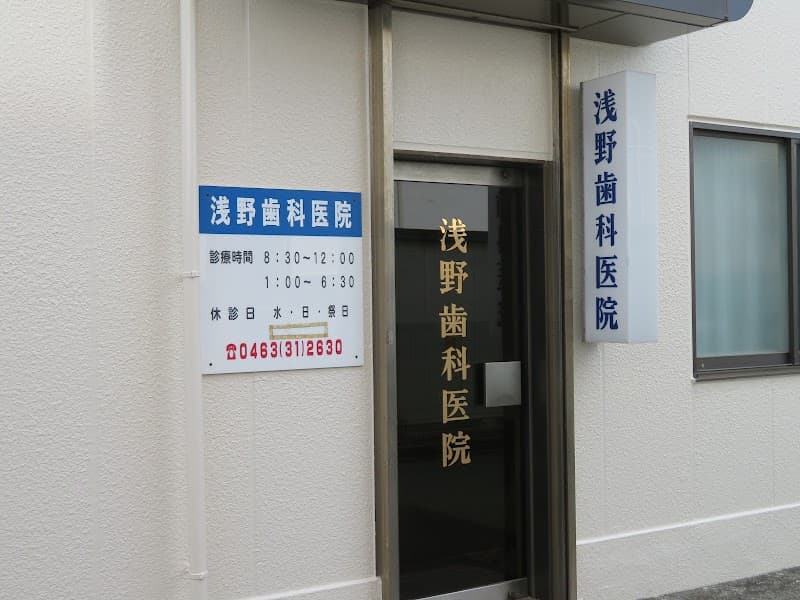 浅野歯科医院