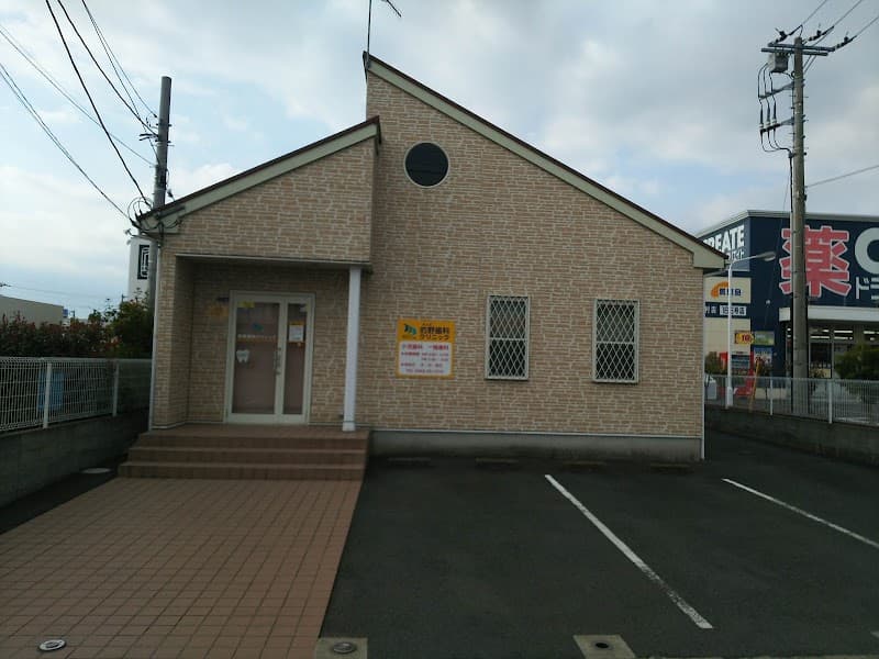 的野歯科クリニック