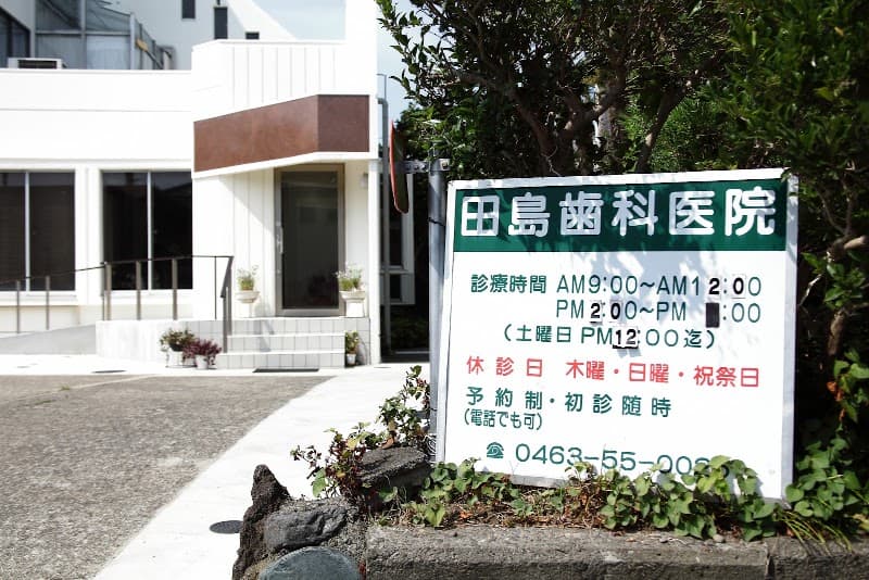 田島歯科医院