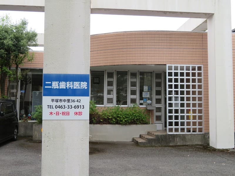 二瓶歯科医院