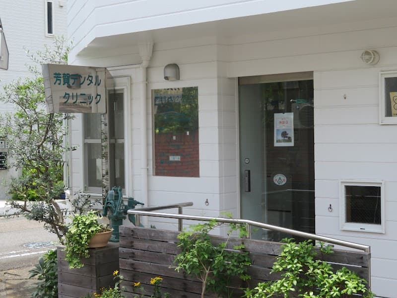 芳賀デンタルクリニック湘南