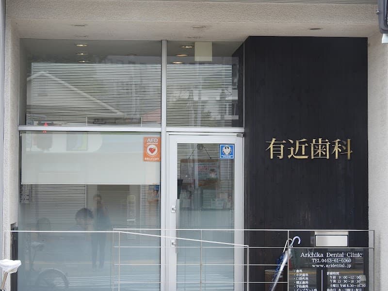 医療法人社団有近歯科医院