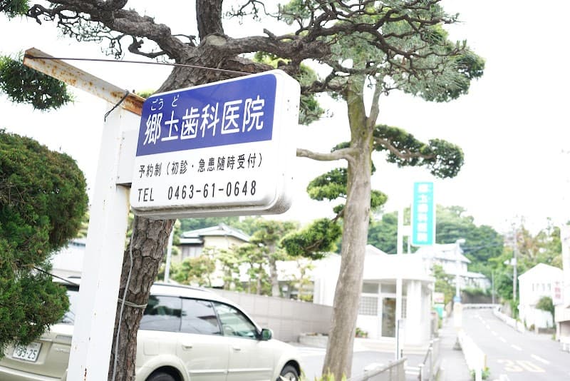 郷土歯科医院