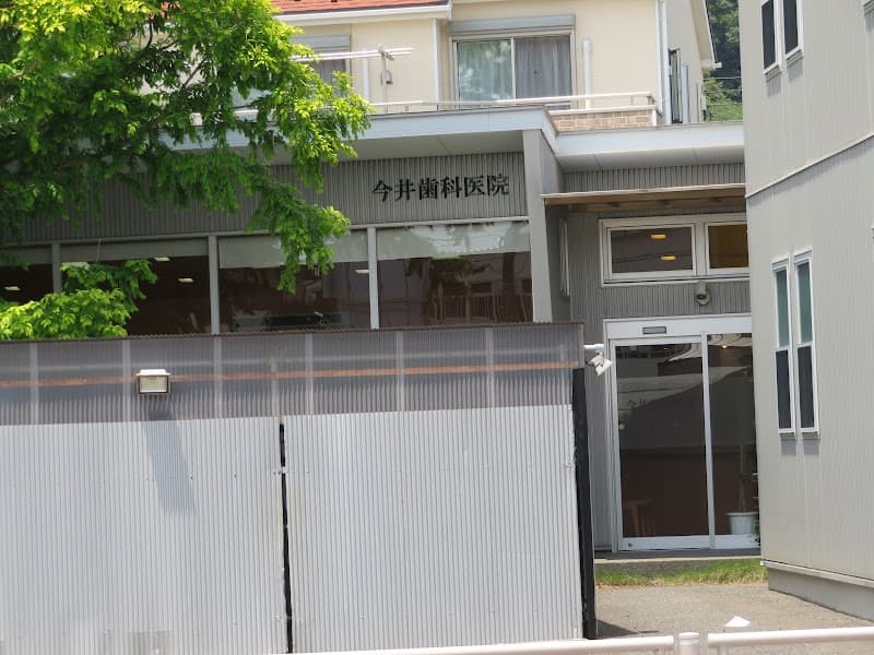 今井歯科医院