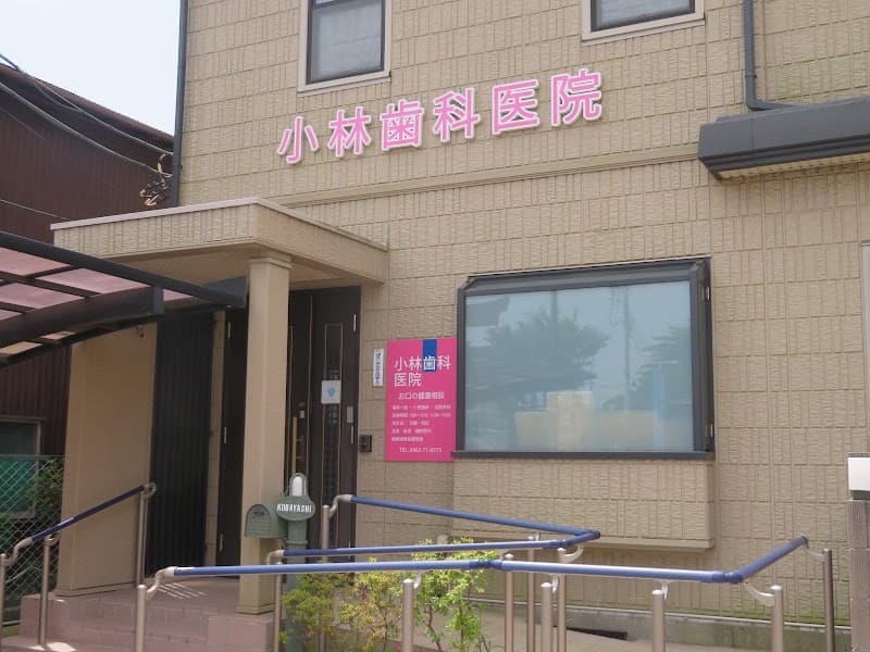 小林歯科医院