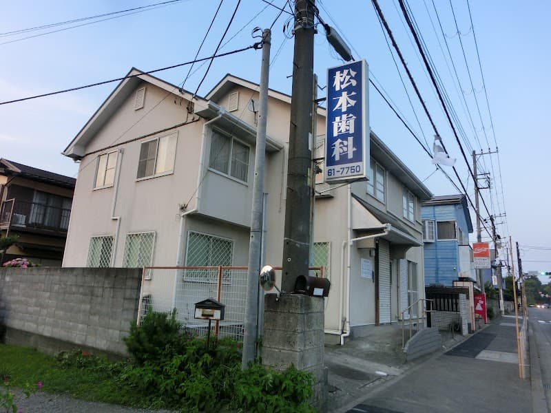 松本歯科医院