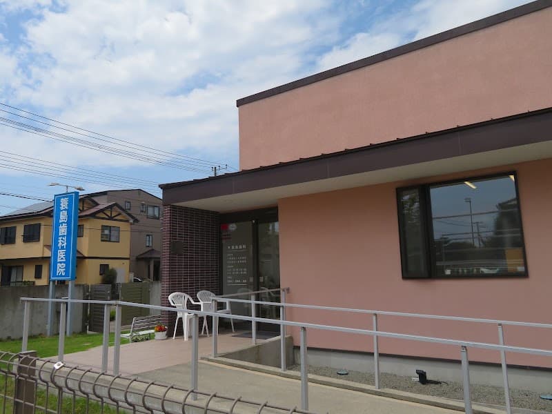 簑島歯科医院