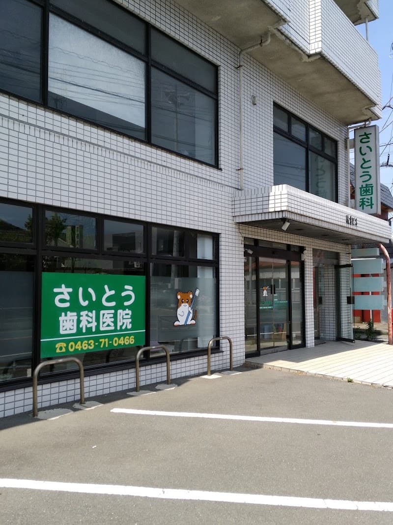 さいとう歯科医院