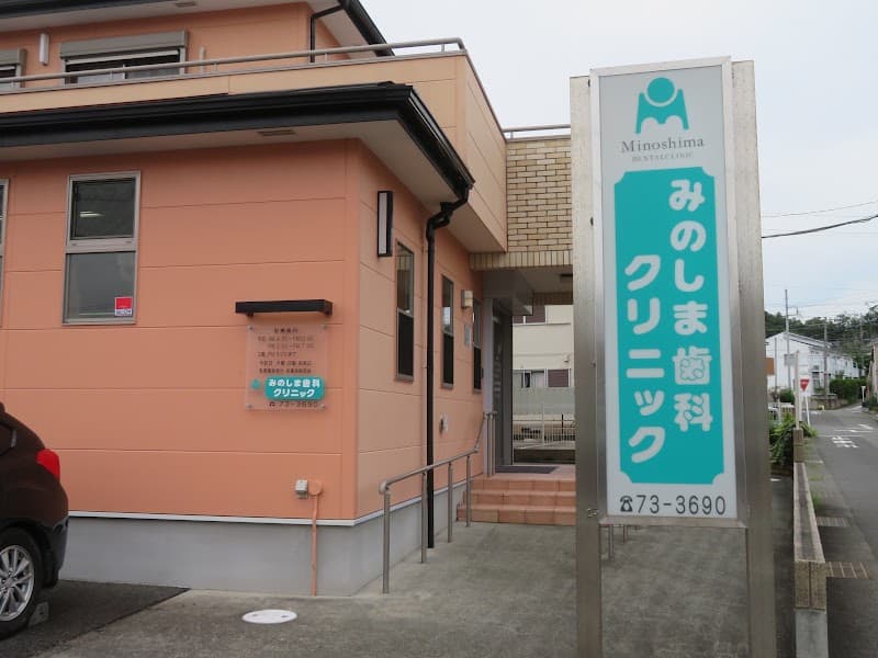みのしま歯科クリニック
