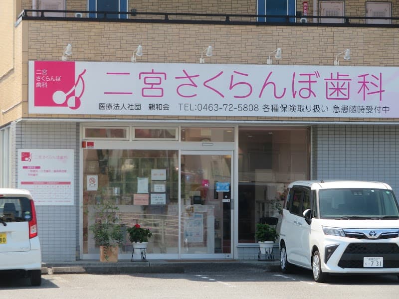 医療法人社団親和会二宮さくらんぼ歯科