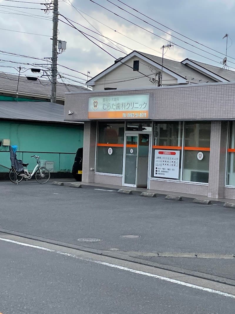 むらた歯科クリニック