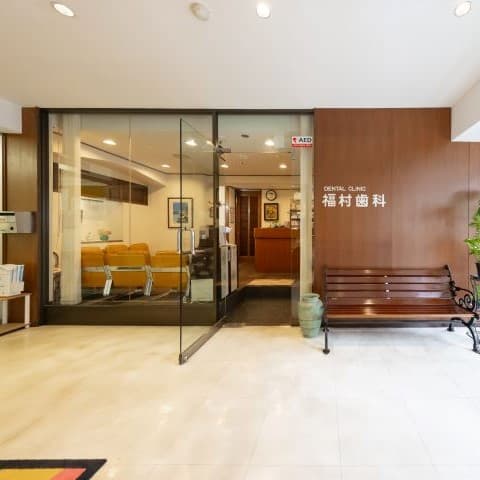 福村歯科大船医院