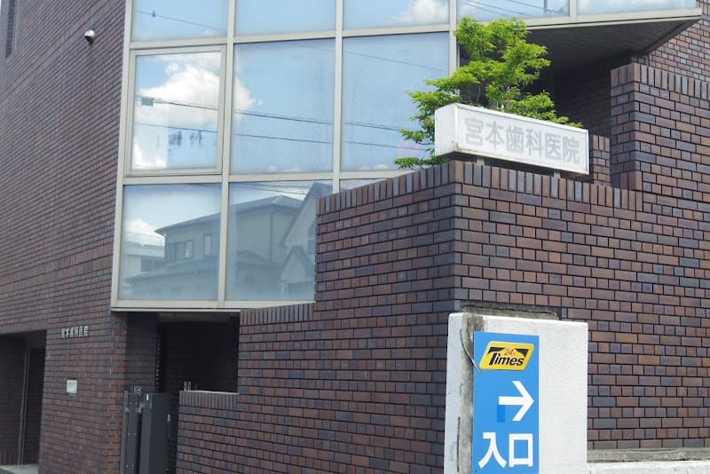宮本歯科医院