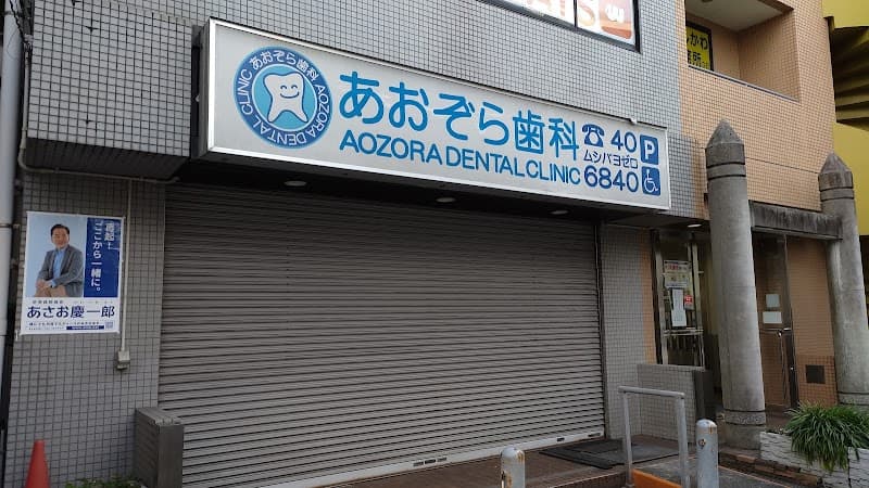 あおぞら歯科