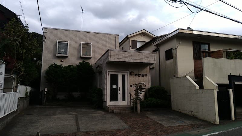 木村歯科医院