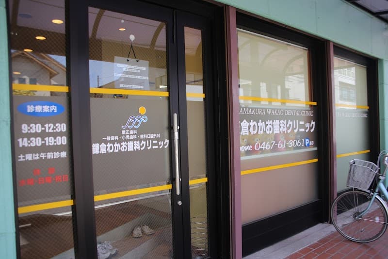 鎌倉わかお歯科クリニック
