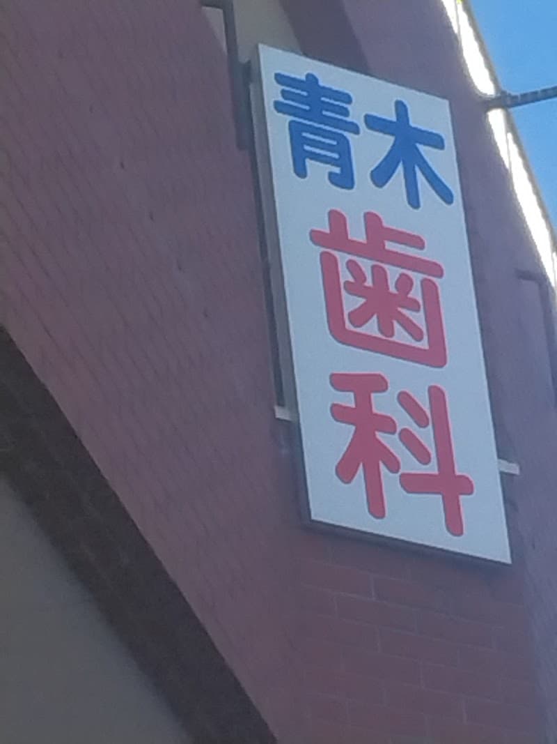 青木歯科医院