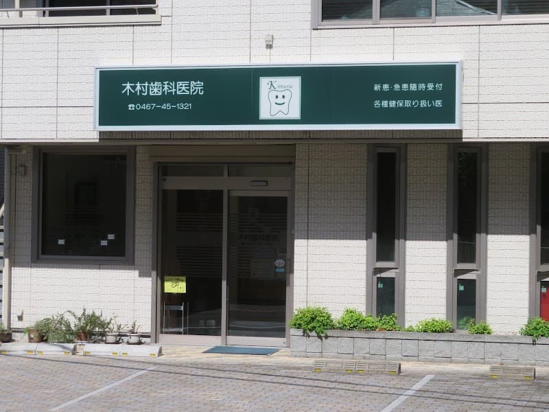 木村歯科医院