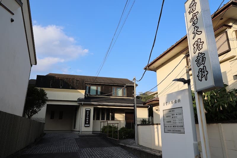 若宮大路歯科