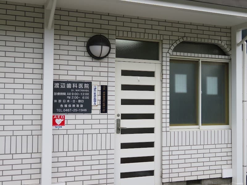 渡辺歯科医院