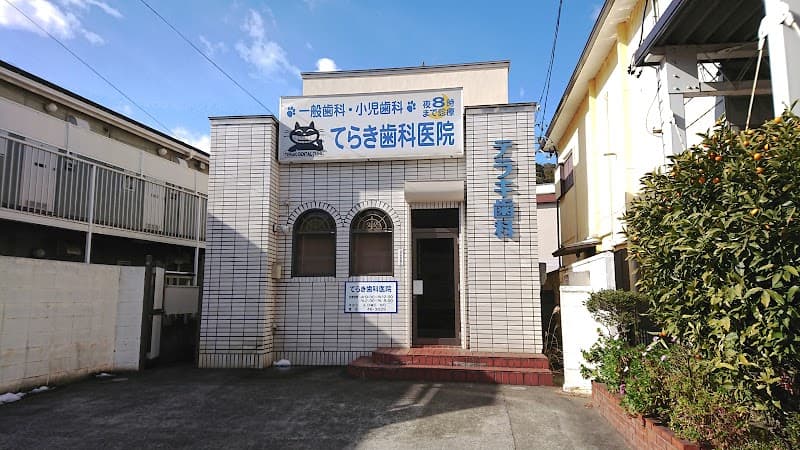 寺木歯科医院
