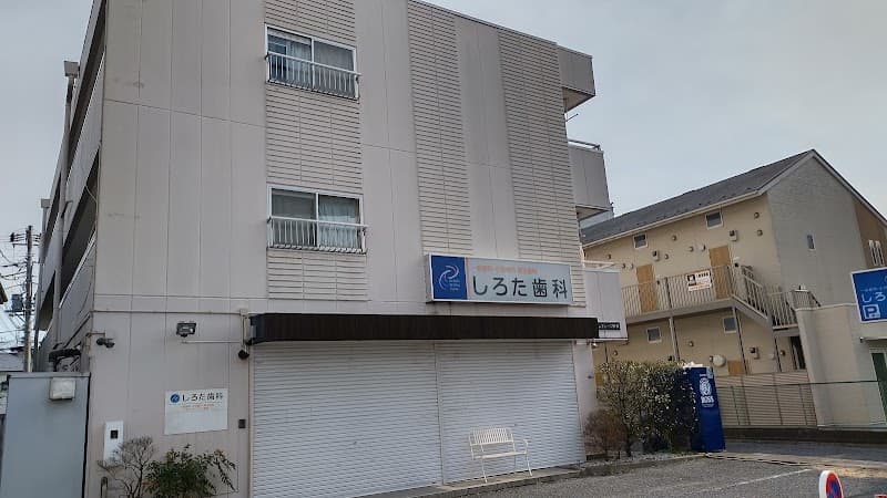 医療法人しろた歯科