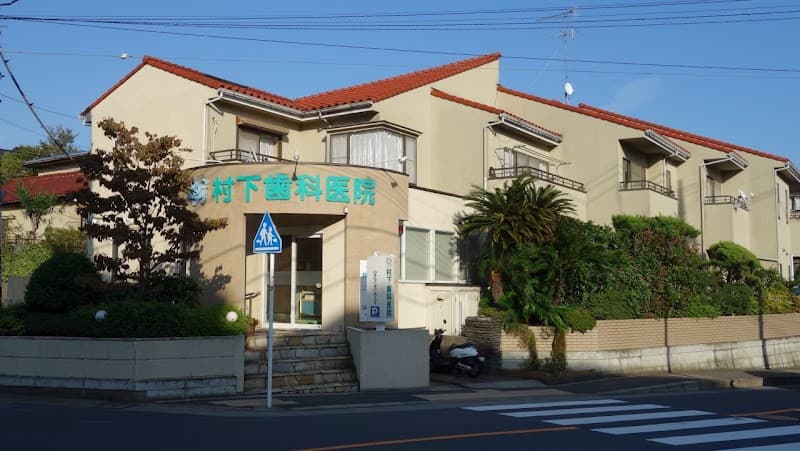 村下歯科医院