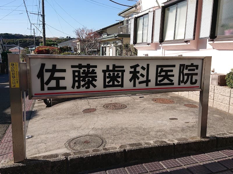 佐藤歯科医院