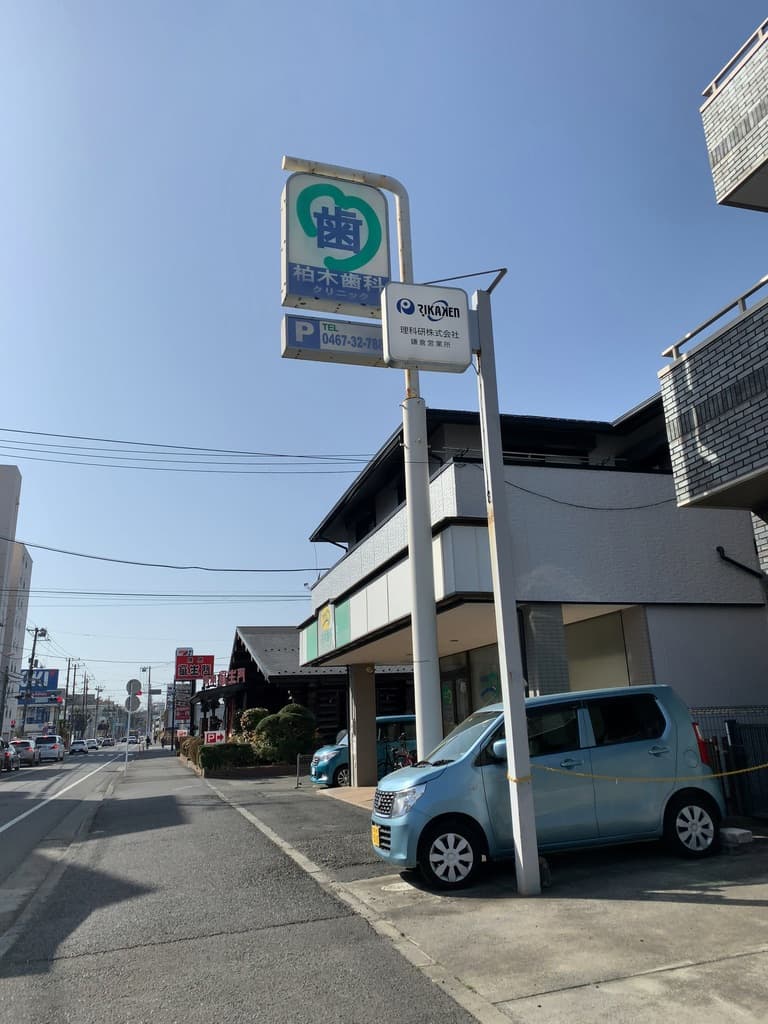 柏木歯科クリニック