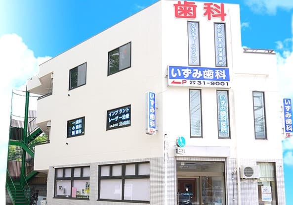 いずみ歯科医院