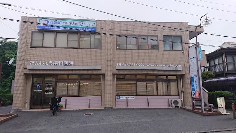 だんじょう歯科医院